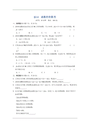 【大綱版數(shù)學】步步高大一輪復習：§2.4　函數(shù)的奇偶 性