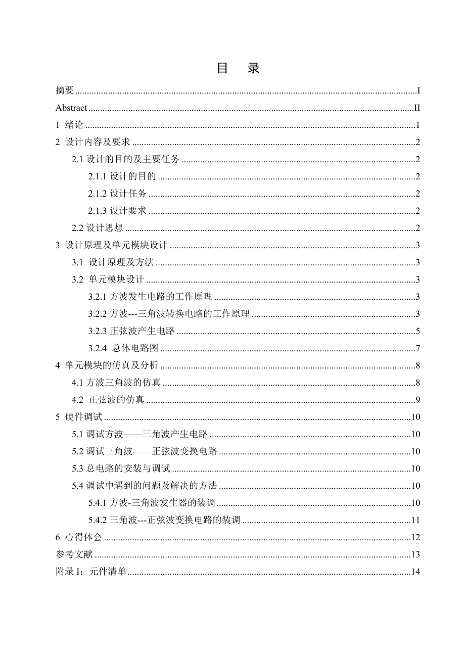 《模拟电子技术基础》课程设计说明书信号发生器_第1页