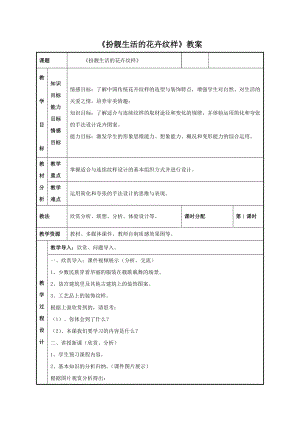 《扮靚生活的花卉紋樣》教案2