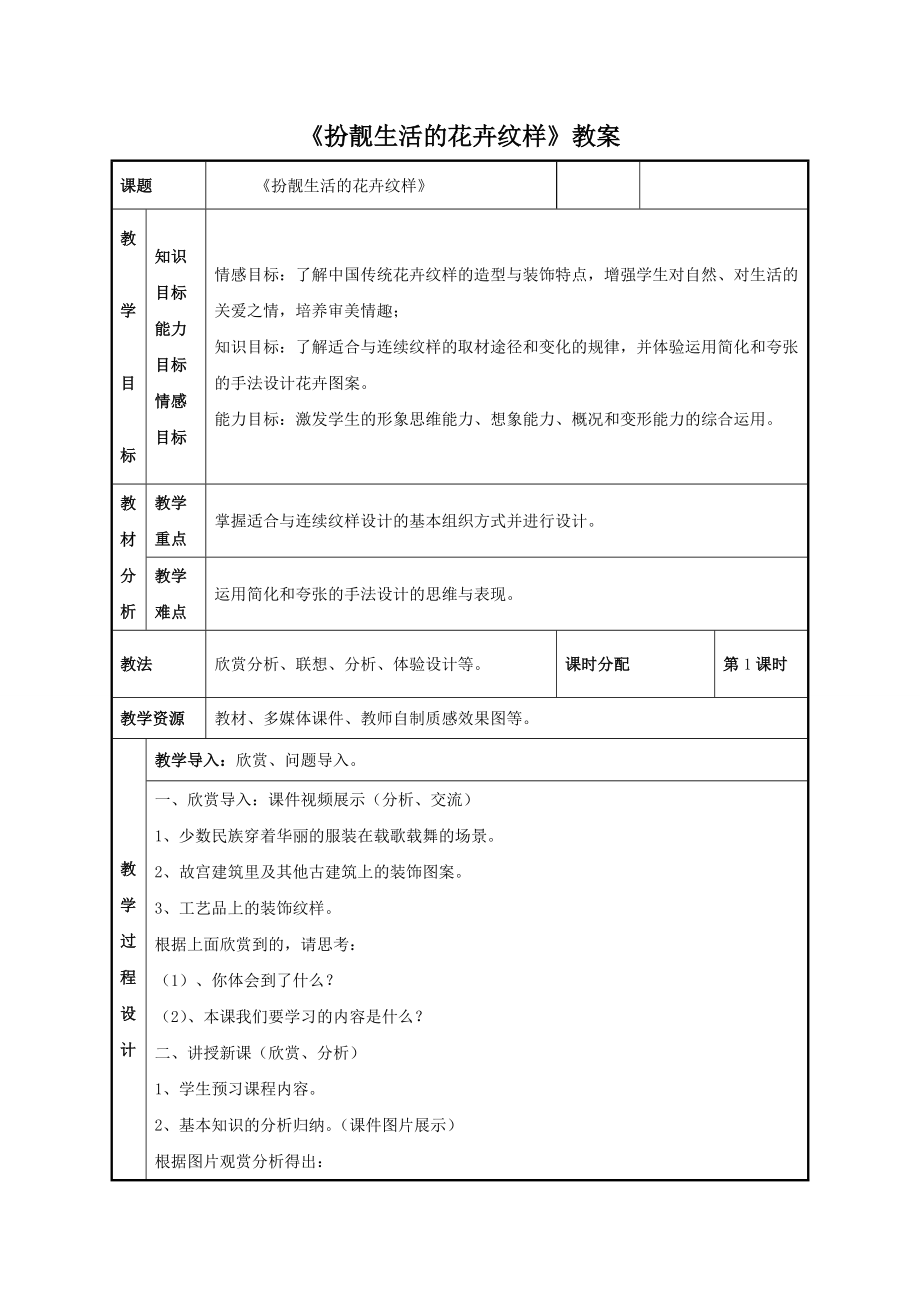 《扮靓生活的花卉纹样》教案2_第1页