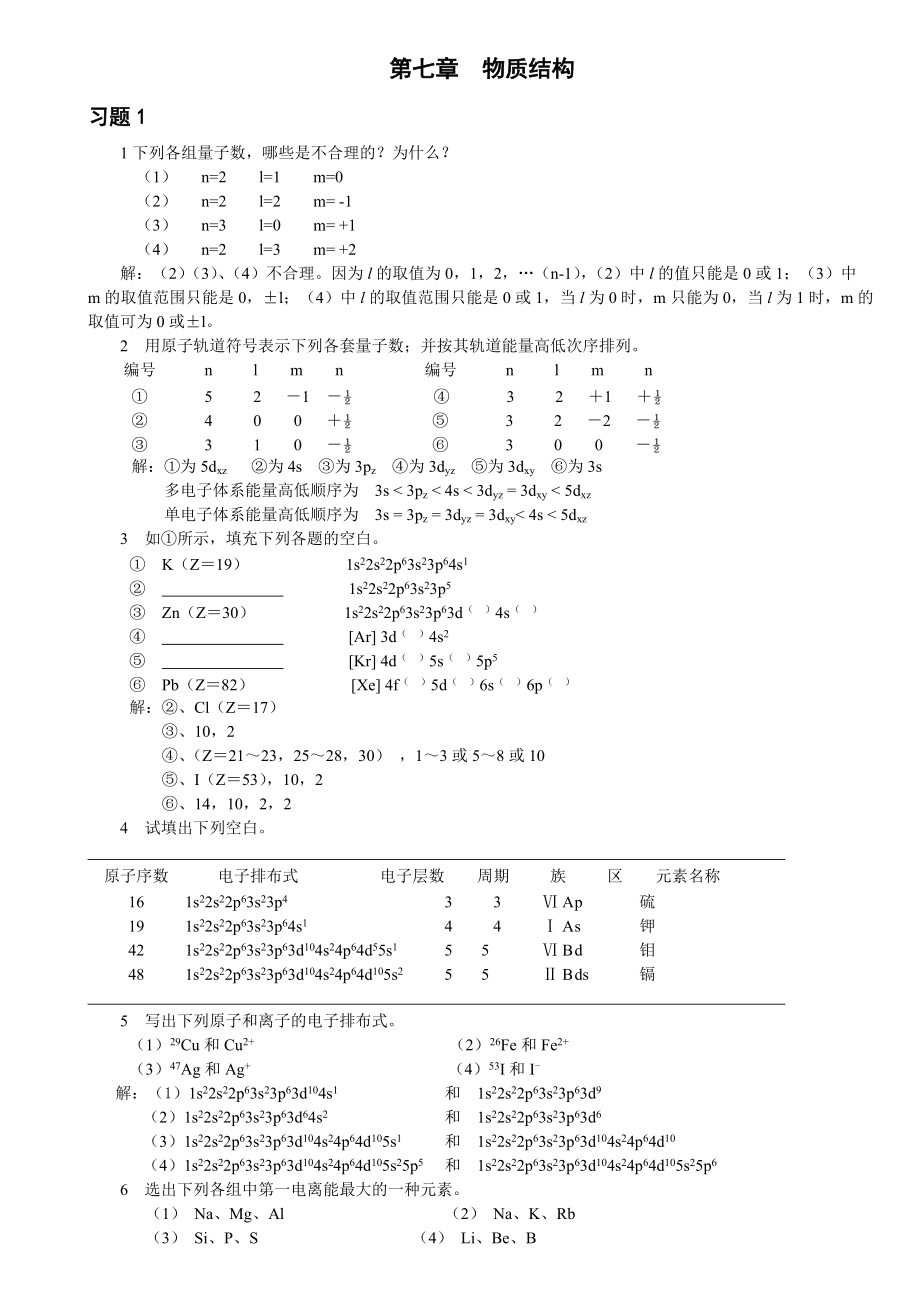 湖南理工学院无机化学习题及答案第七章物质结构_第1页