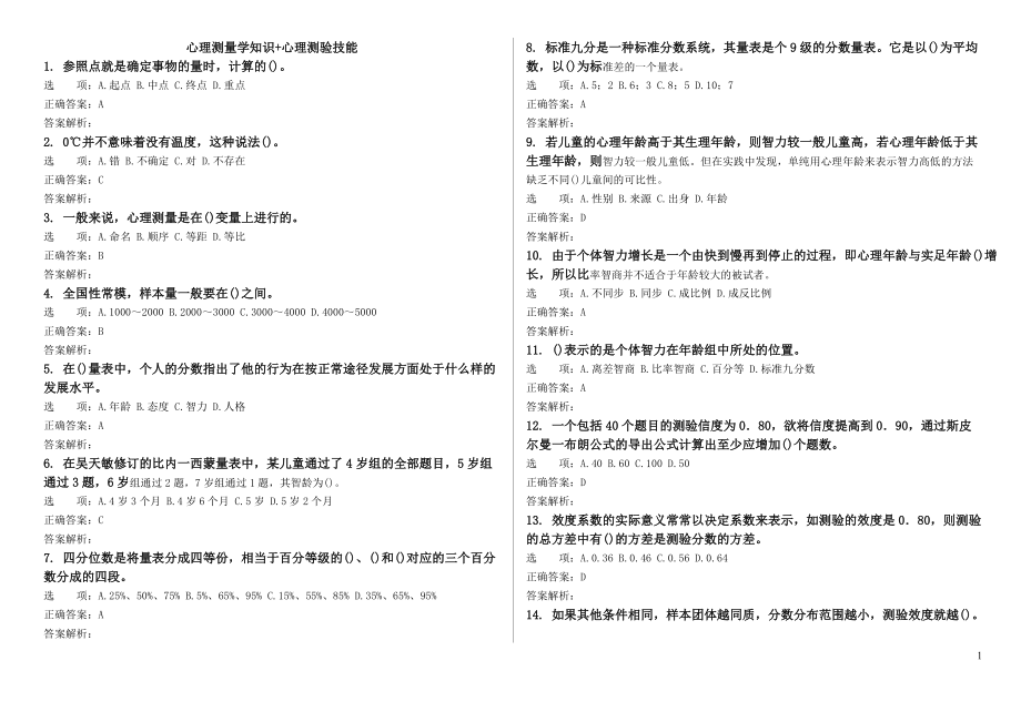 心理咨詢師考試,心理測量學(xué)知識 心理測驗技能_第1頁