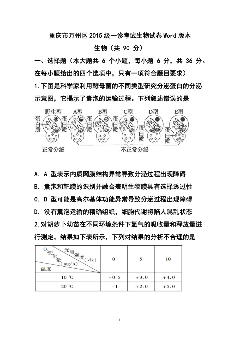 重庆市万州区高三第一次诊断性监测生物试题 及答案_第1页
