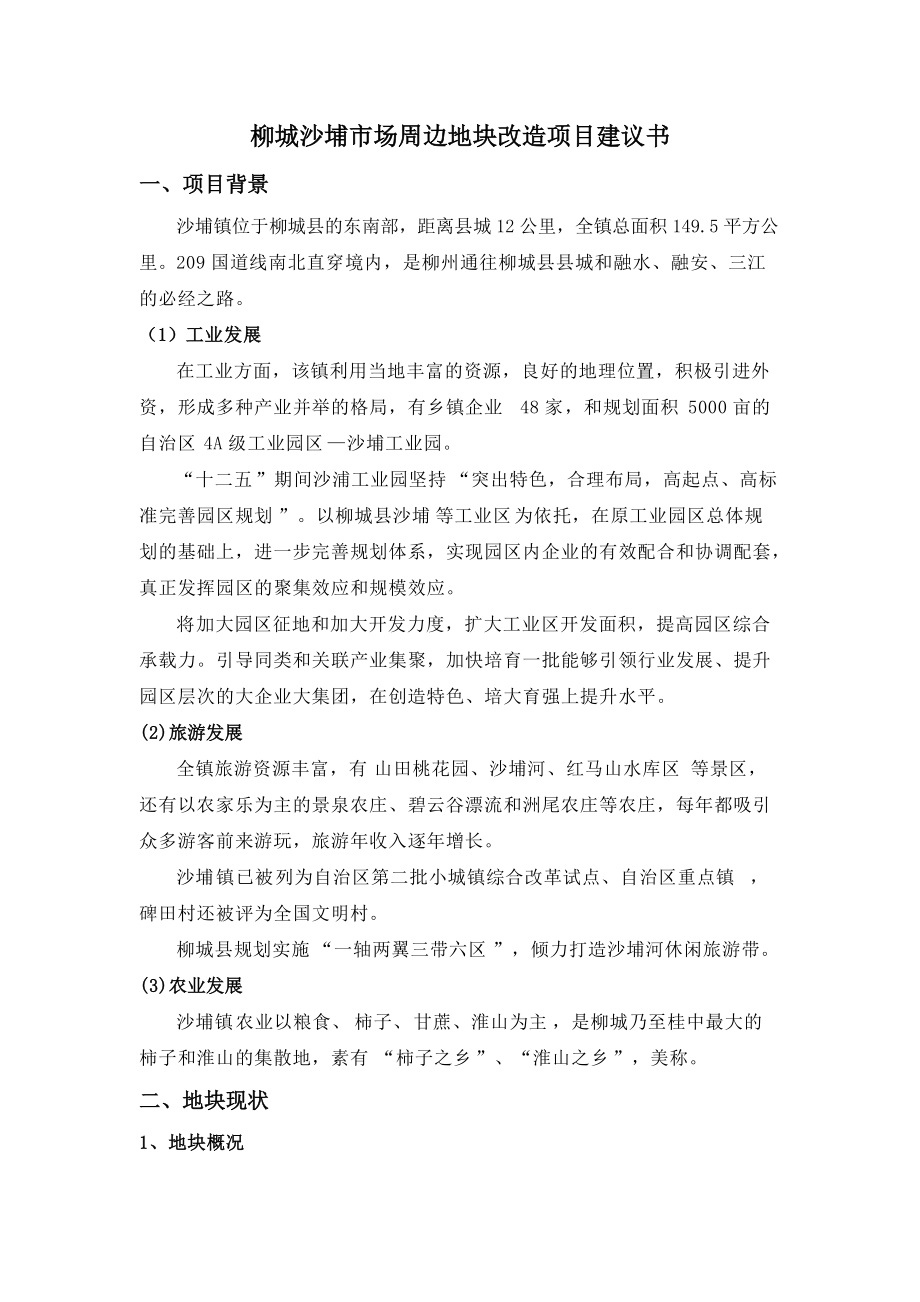 柳州柳城沙埔市场周边地块改造项目建议书(最终)_第1页