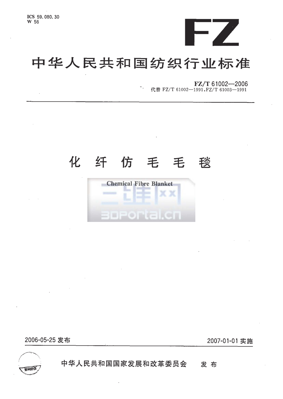 【FZ紡織行業(yè)標(biāo)準(zhǔn)】FZT61002化纖仿毛毛毯_第1頁(yè)