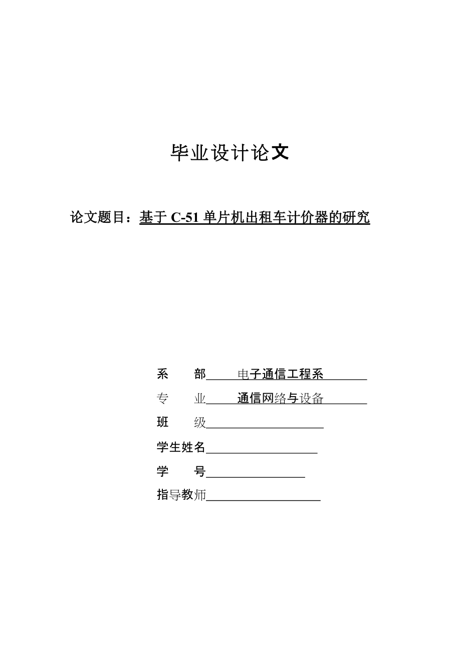 基于单片机控制的出租车计价器的毕业设计（含程序、PCB图）_第1页