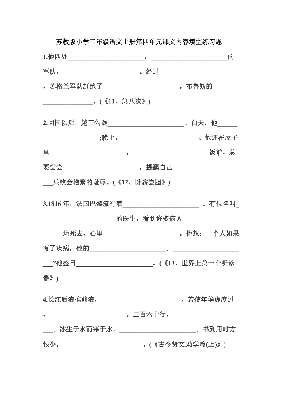 苏教版小学三年级语文上册第四单元课文内容填空练习题_第1页