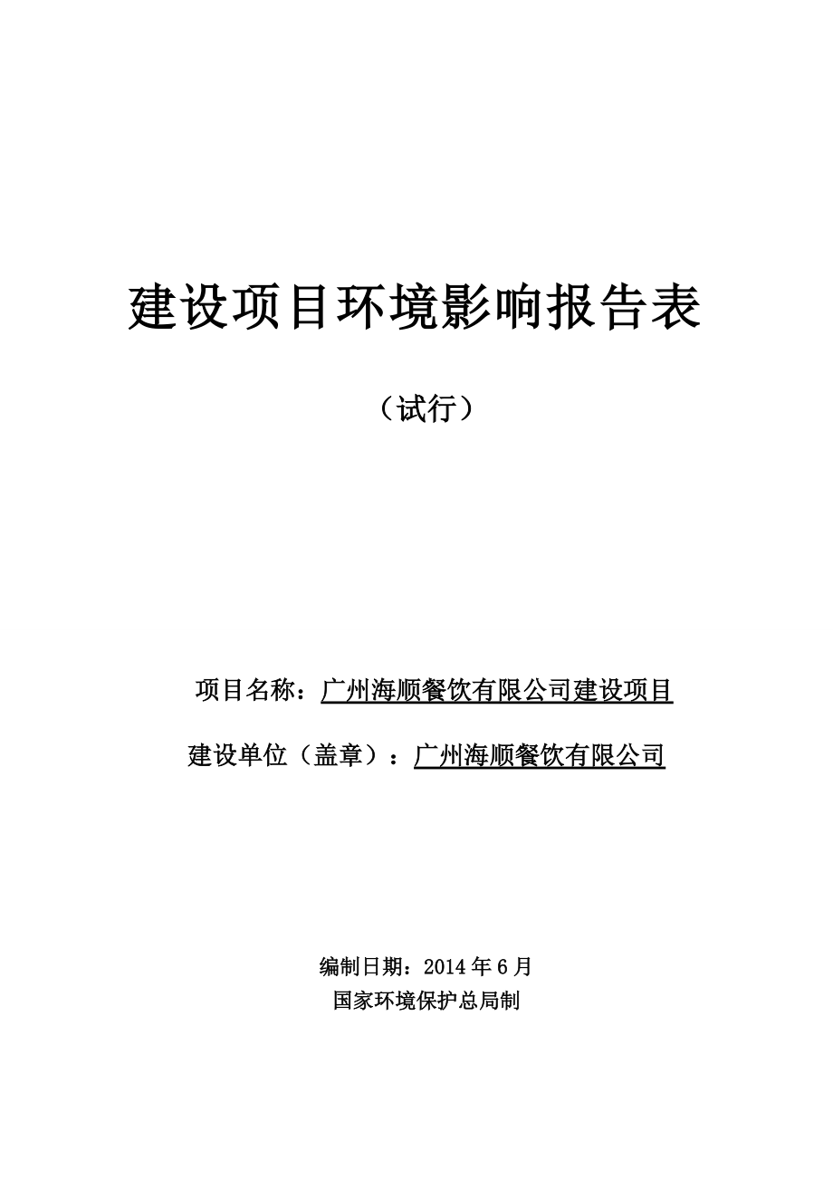 922260231广州海顺餐饮有限公司建设项目建设项目环境影响报告表_第1页