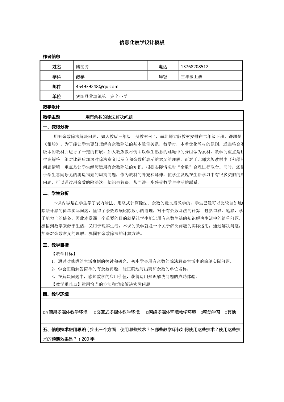 《用有余数的除法解决问题》信息化教学设计_第1页