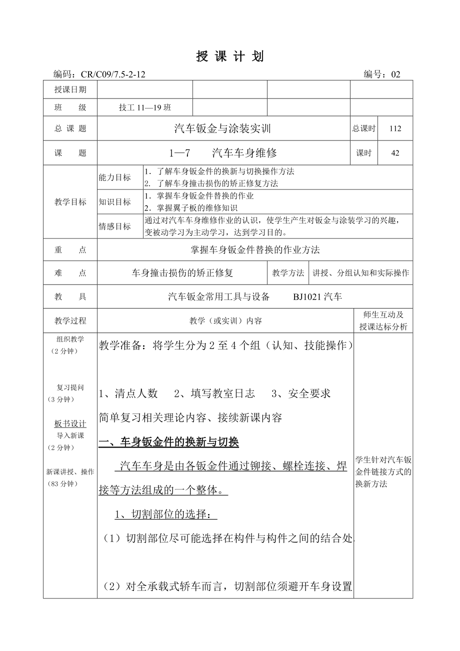 教學(xué)講義汽車車身維修_第1頁