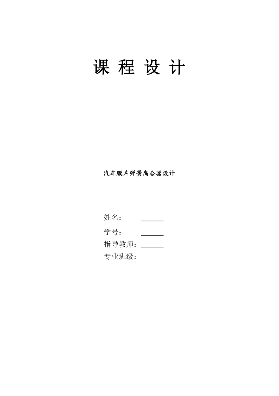 汽車膜片彈簧離合器設(shè)計設(shè)計說明書_第1頁