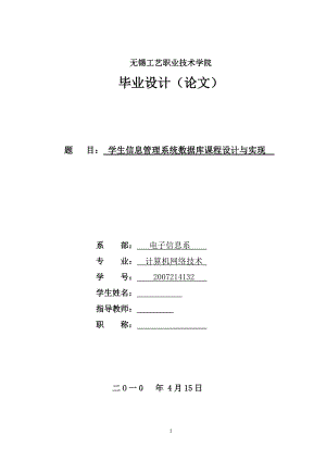 畢業(yè)設(shè)計(jì)（論文) 學(xué)生信息管理系統(tǒng)數(shù)據(jù)庫課程設(shè)計(jì)與實(shí)現(xiàn)