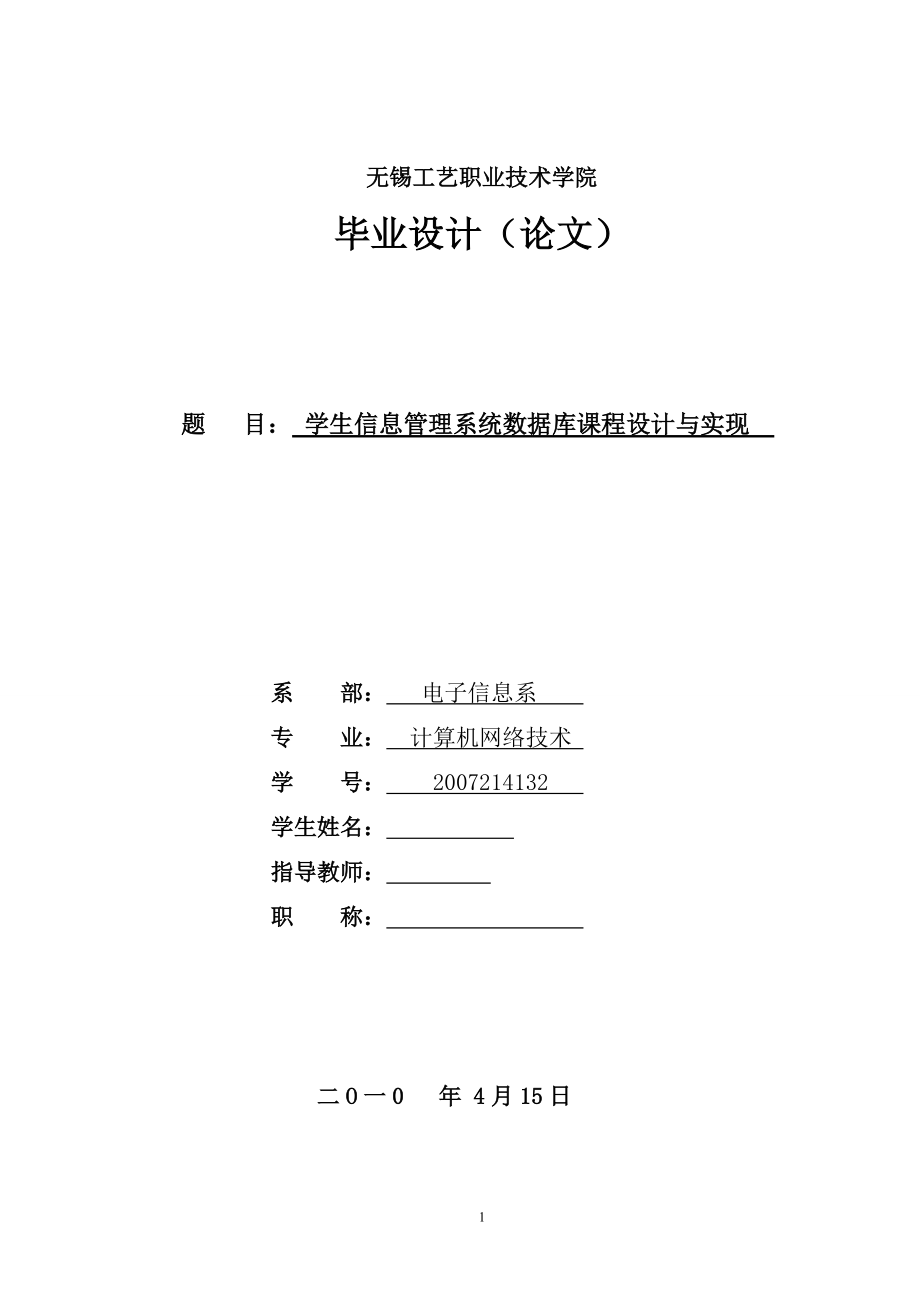 畢業(yè)設(shè)計(jì)（論文) 學(xué)生信息管理系統(tǒng)數(shù)據(jù)庫(kù)課程設(shè)計(jì)與實(shí)現(xiàn)_第1頁(yè)