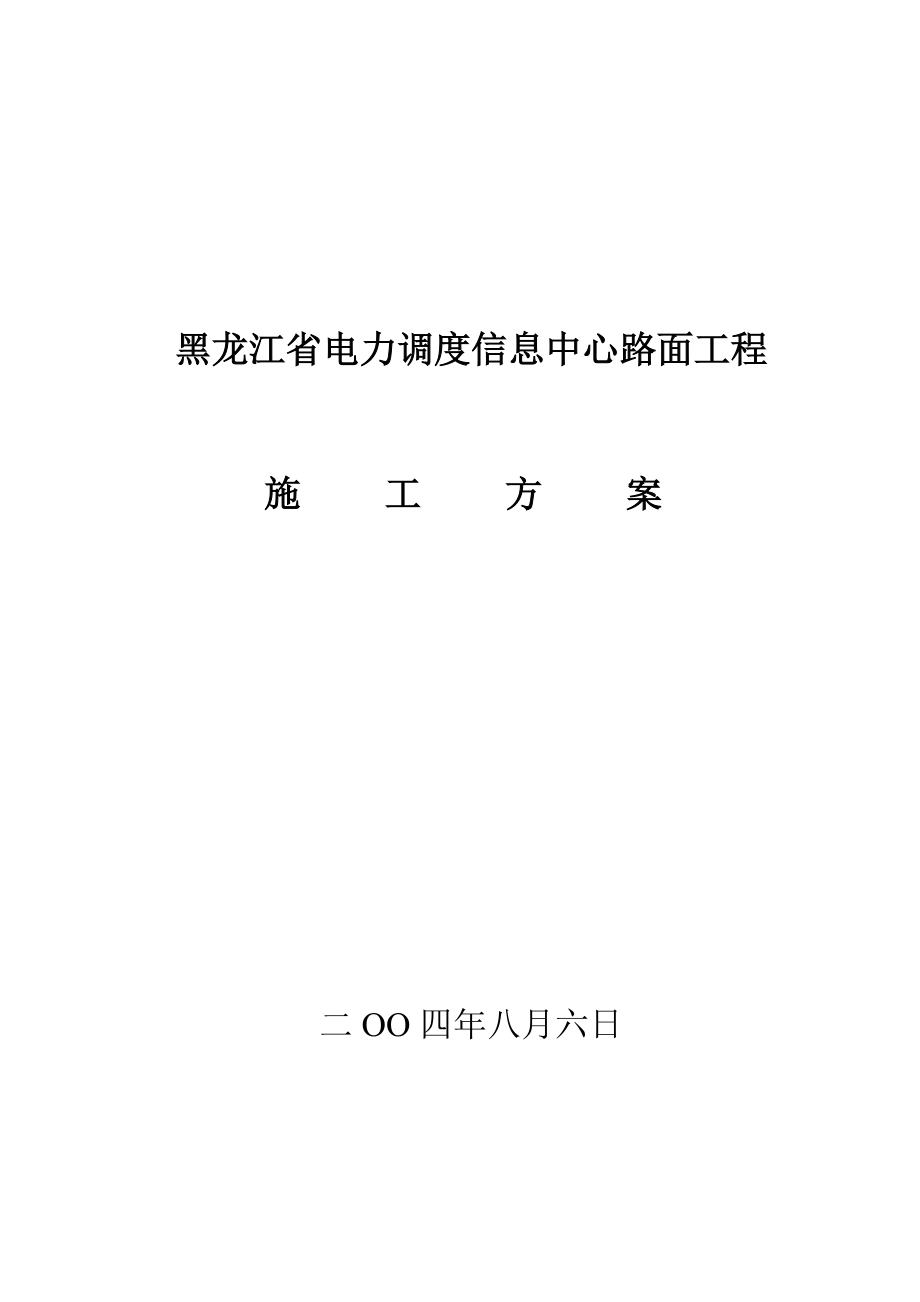 黑龙江省电力调度信息中心路面工程施工方案_第1页