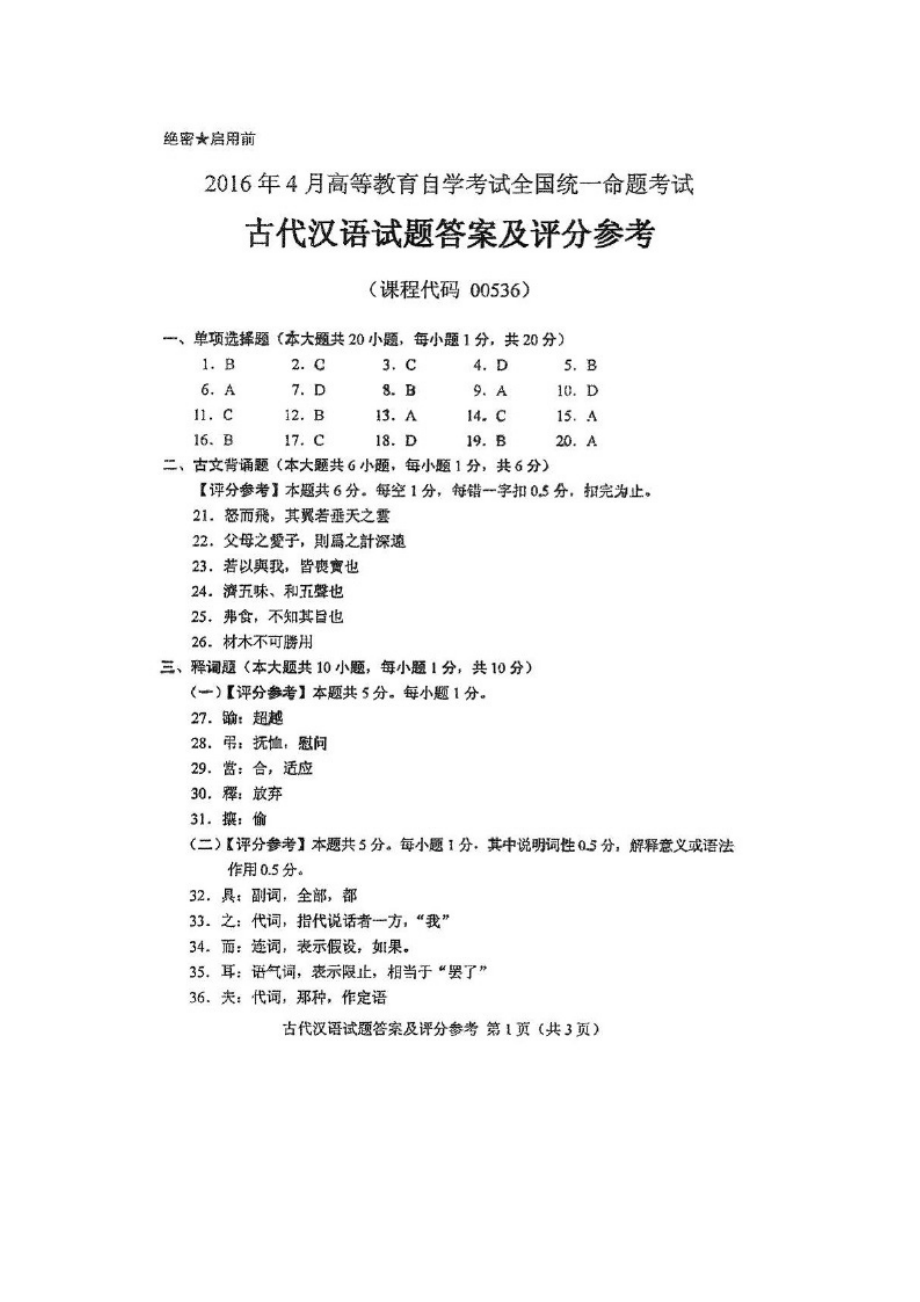 2016年4月全国自考《古代汉语00536》答案_第1页