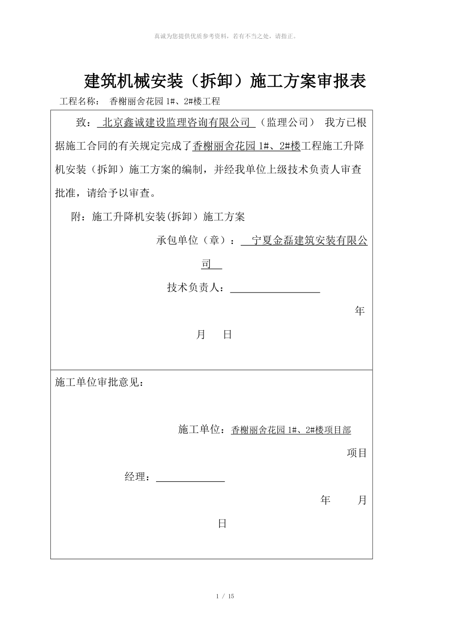 施工电梯拆除方案_第1页