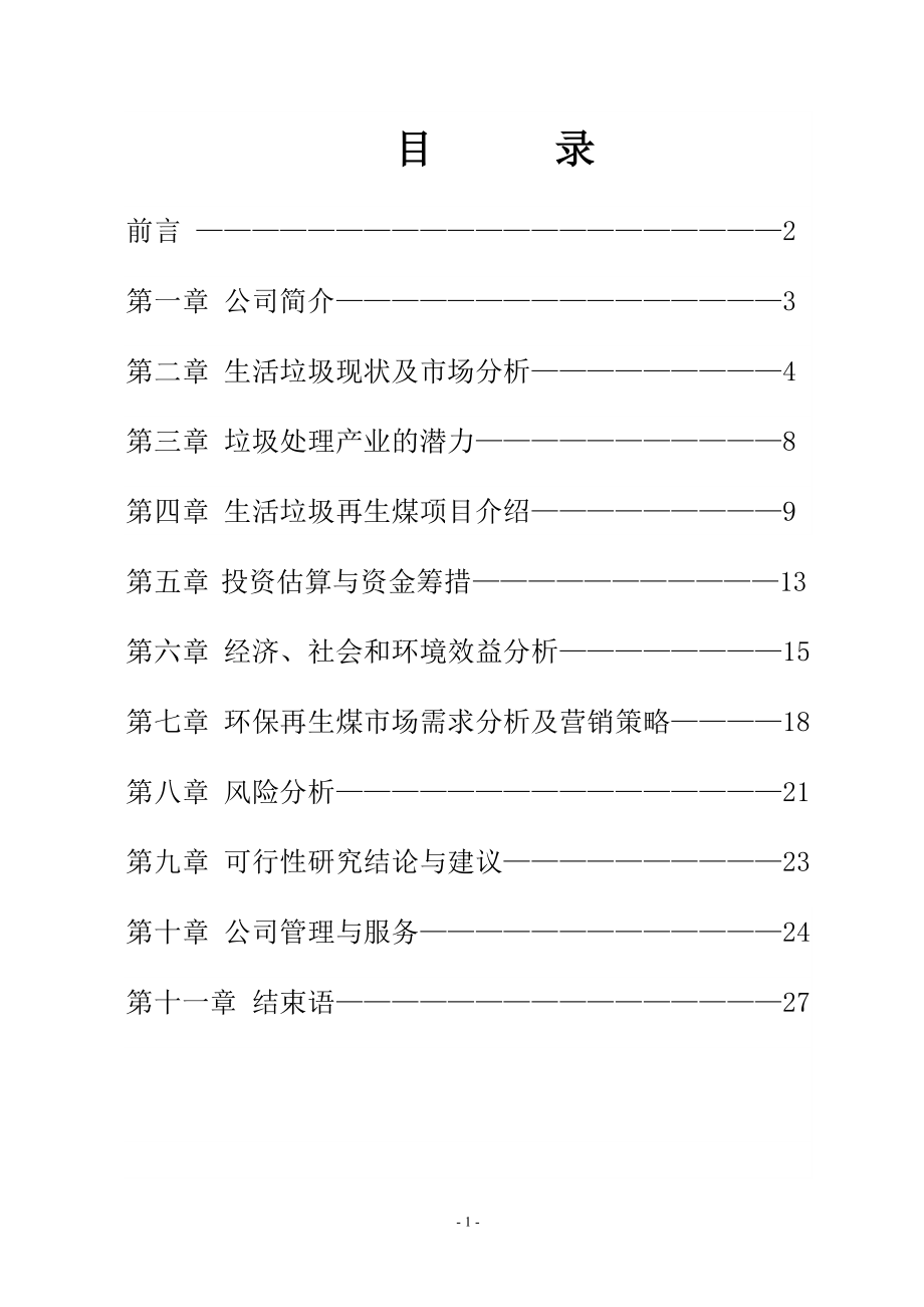 鑫能计划书(最后修定稿)_第1页