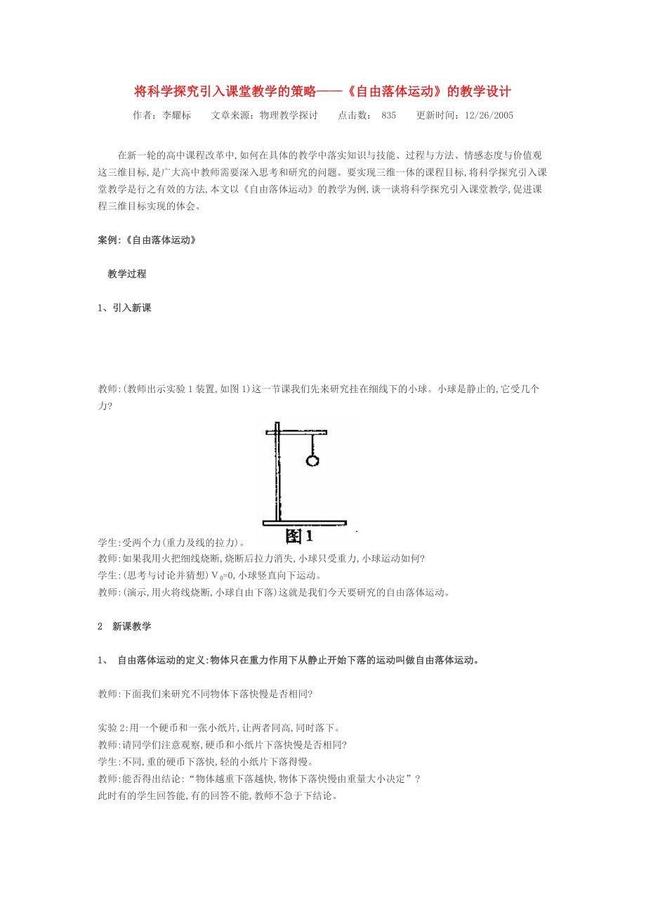 將科學(xué)探究引入課堂教學(xué)的策略——《 自由落體運(yùn)動(dòng)》 的教學(xué)設(shè)計(jì)_第1頁(yè)