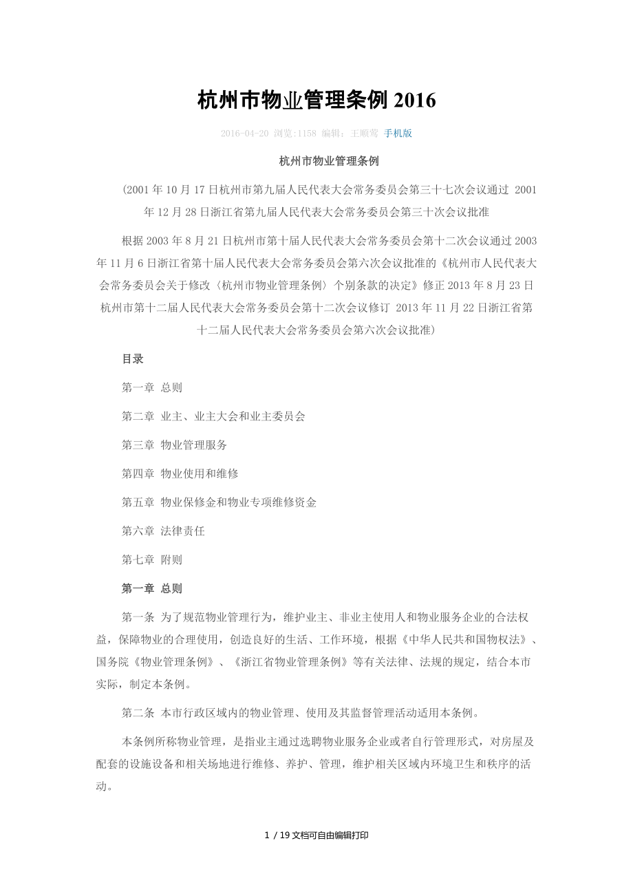 杭州市物业管理条例(I)_第1页
