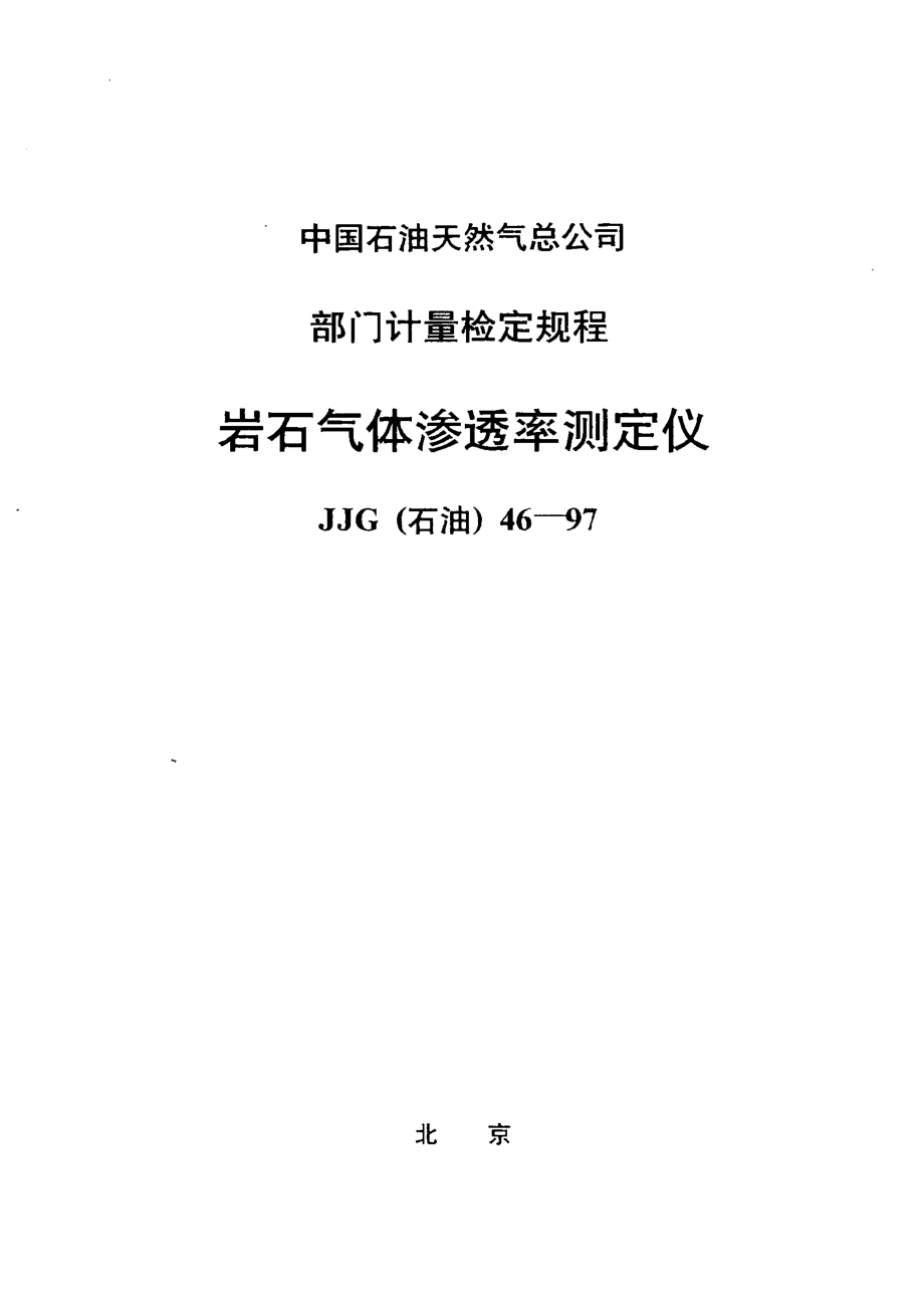 【計量標(biāo)準(zhǔn)】JJG(石油) 461997 巖石氣體滲透率測定儀檢定規(guī)程_第1頁