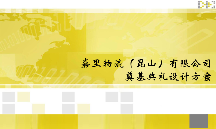 嘉里物流昆山有限公司奠基典禮設(shè)計方案課件_第1頁