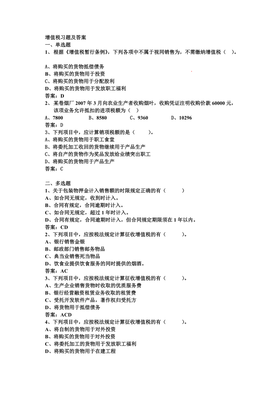 增值税习题及答案_第1页