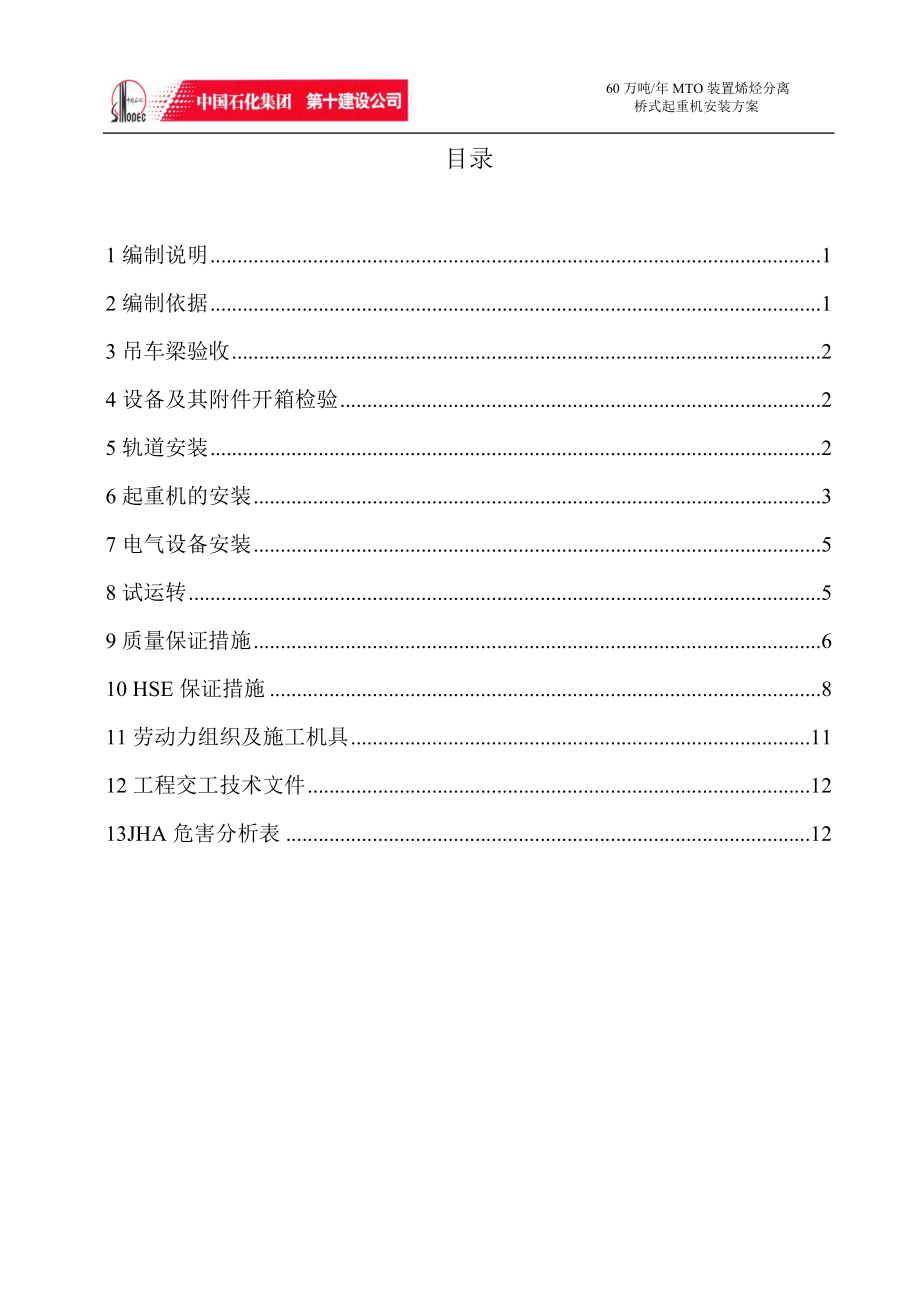 起重機安裝方案修改_第1頁