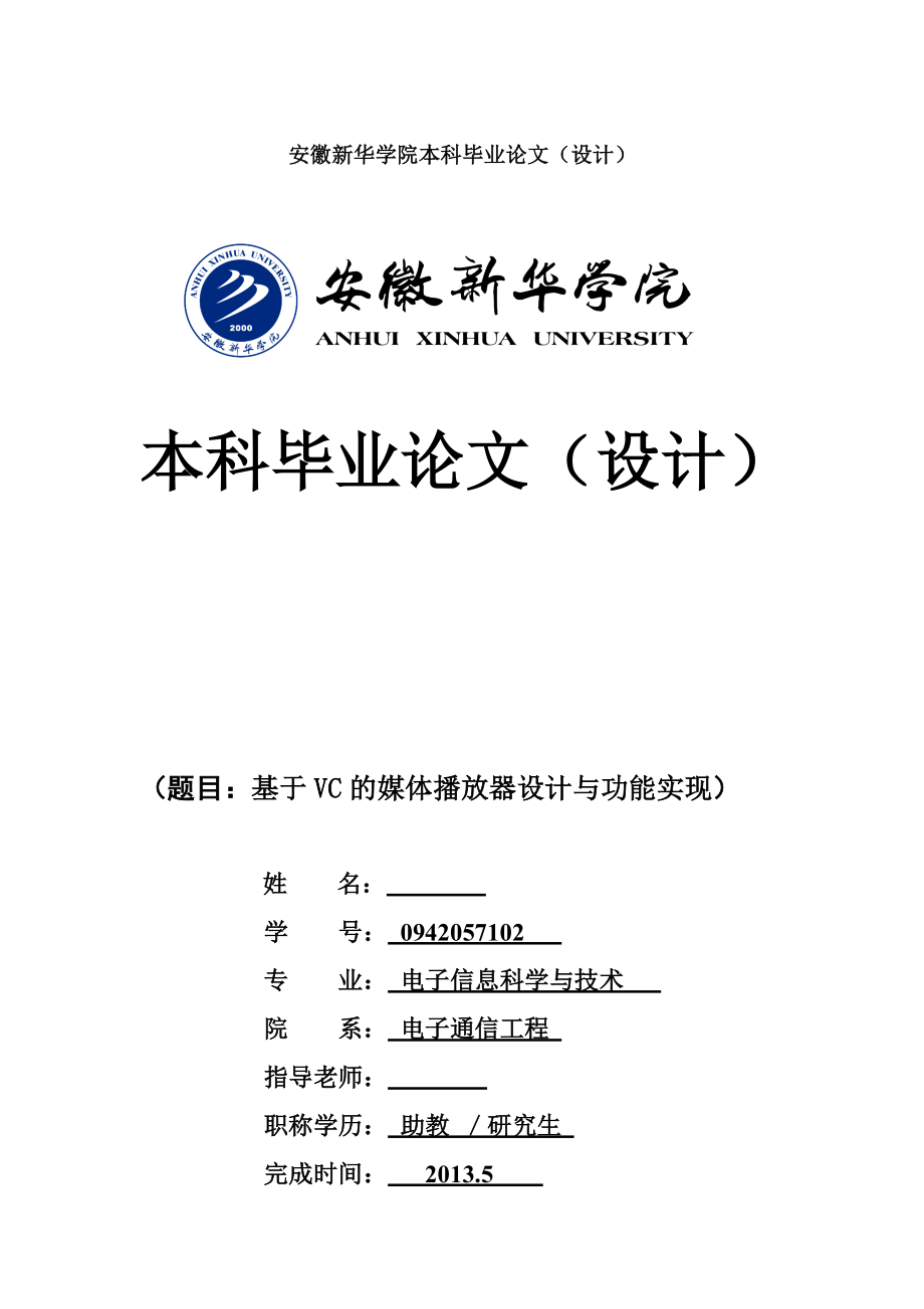 基于VC的媒體播放器設(shè)計與功能實現(xiàn) 畢業(yè)論文_第1頁