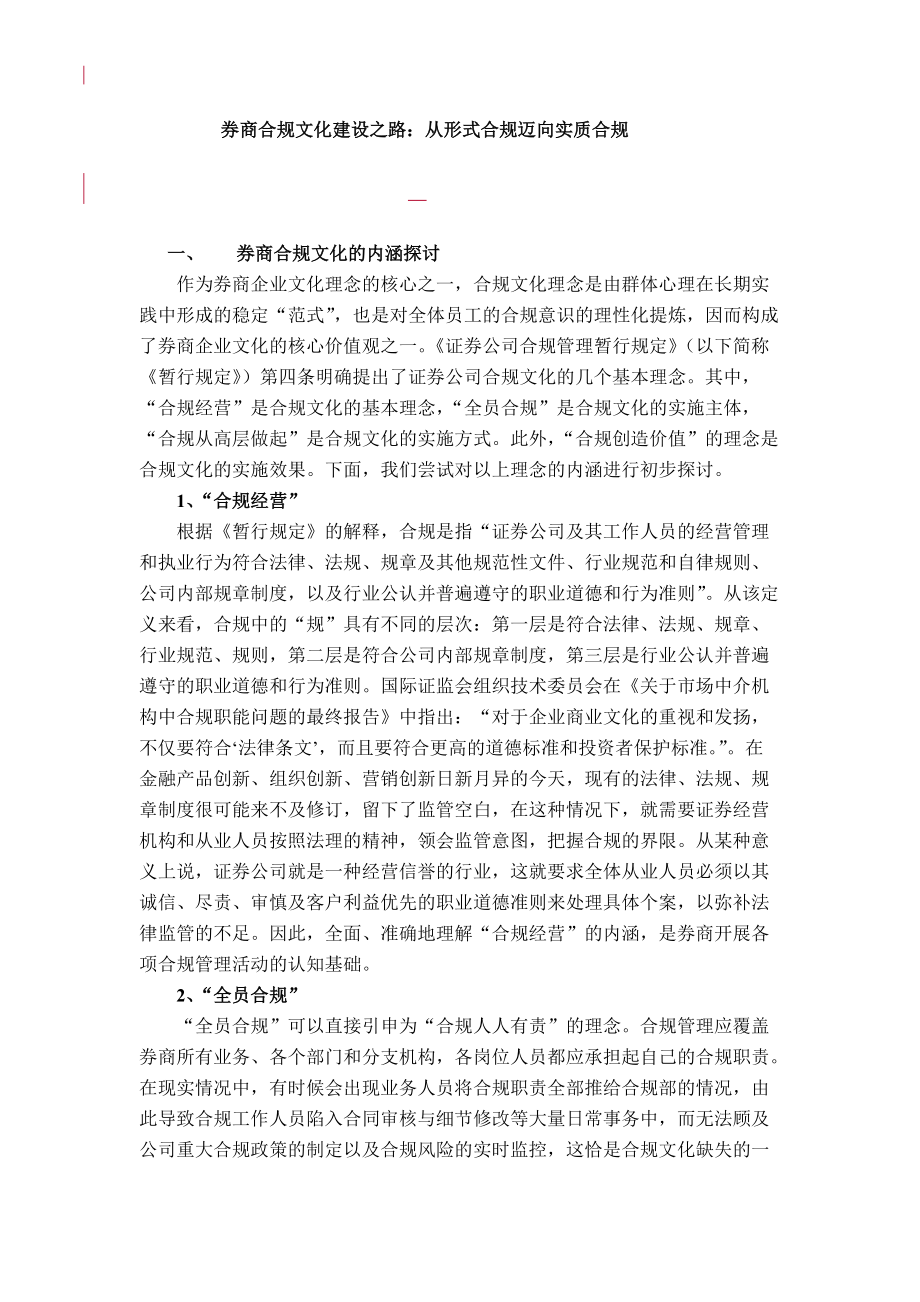 证券公司合规文化建设之路：从形式合规迈向实质合规_第1页