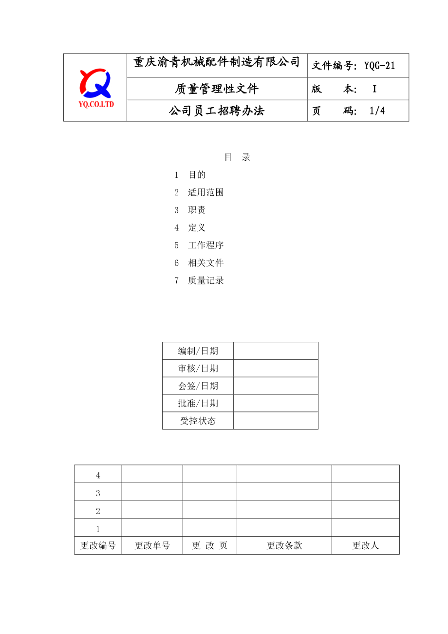 YQG21公司员工招聘办法_第1页