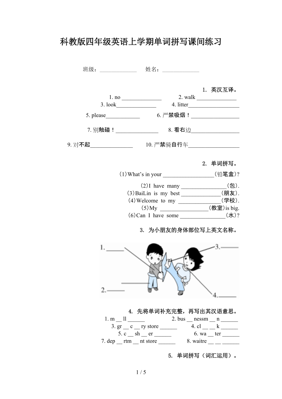 科教版四年级英语上学期单词拼写课间练习_第1页