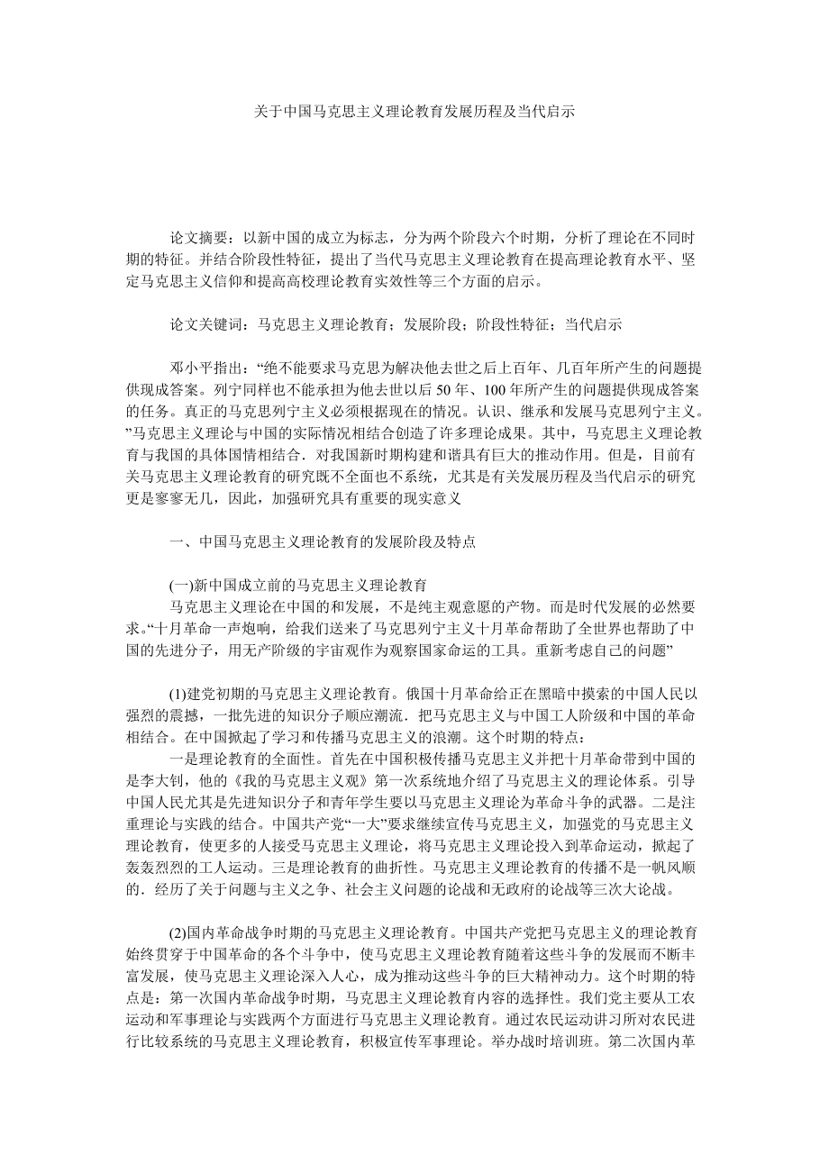 关于中国马克思主义理论教育发展历程及当代启示_第1页