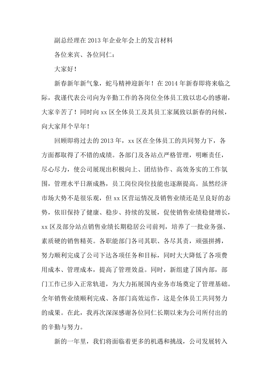 副总经理在企业年会上的发言材料_第1页