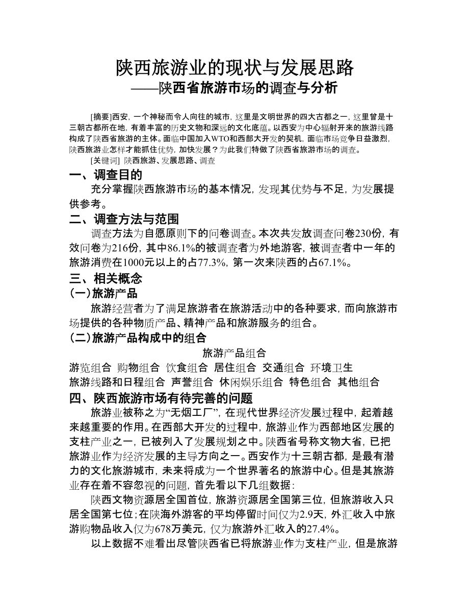 陕西省旅游市场的调查与分析_第1页