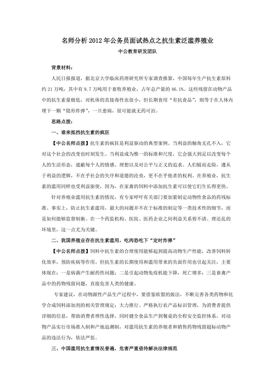 名师分析公务员试热点之抗生素泛滥养殖业_第1页