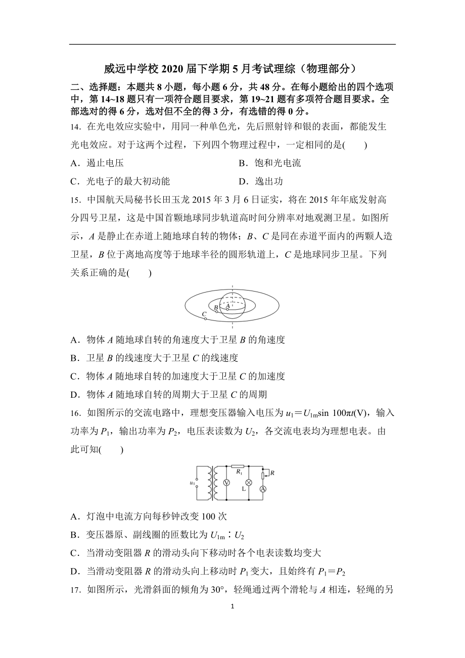 四川省威远中学2020高三5月月考理综物理试题_第1页