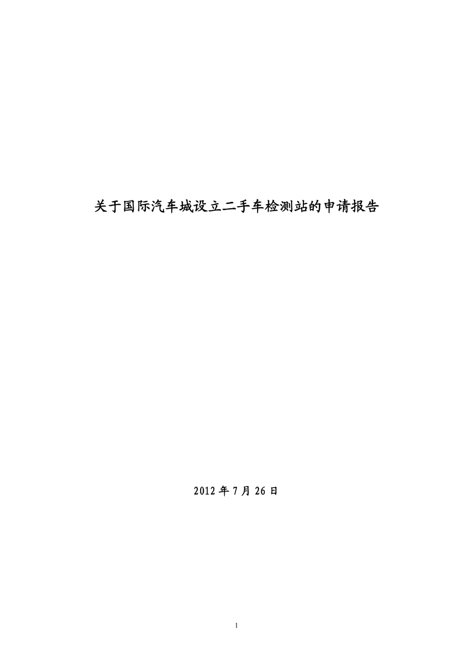 关于汽车城设立二手车检测站的申请报告_第1页