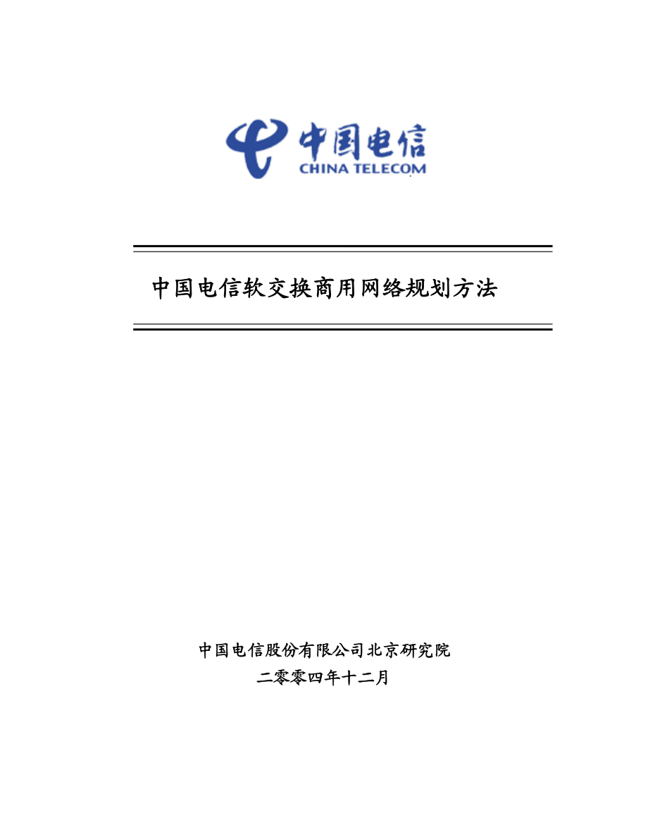 中国电信软交换商用网络规划方法_第1页