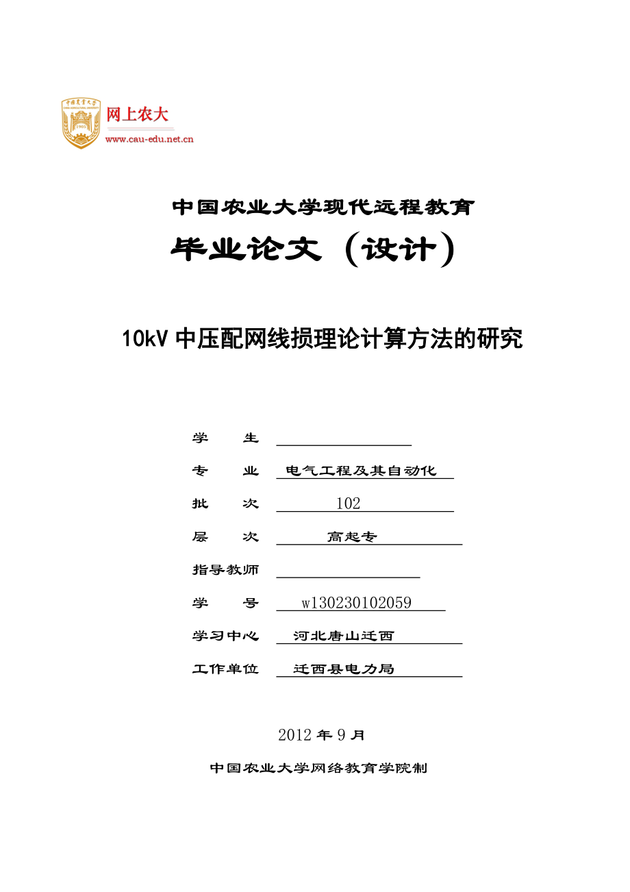 10kV中压配网线损理论计算方法的研究毕业论文_第1页