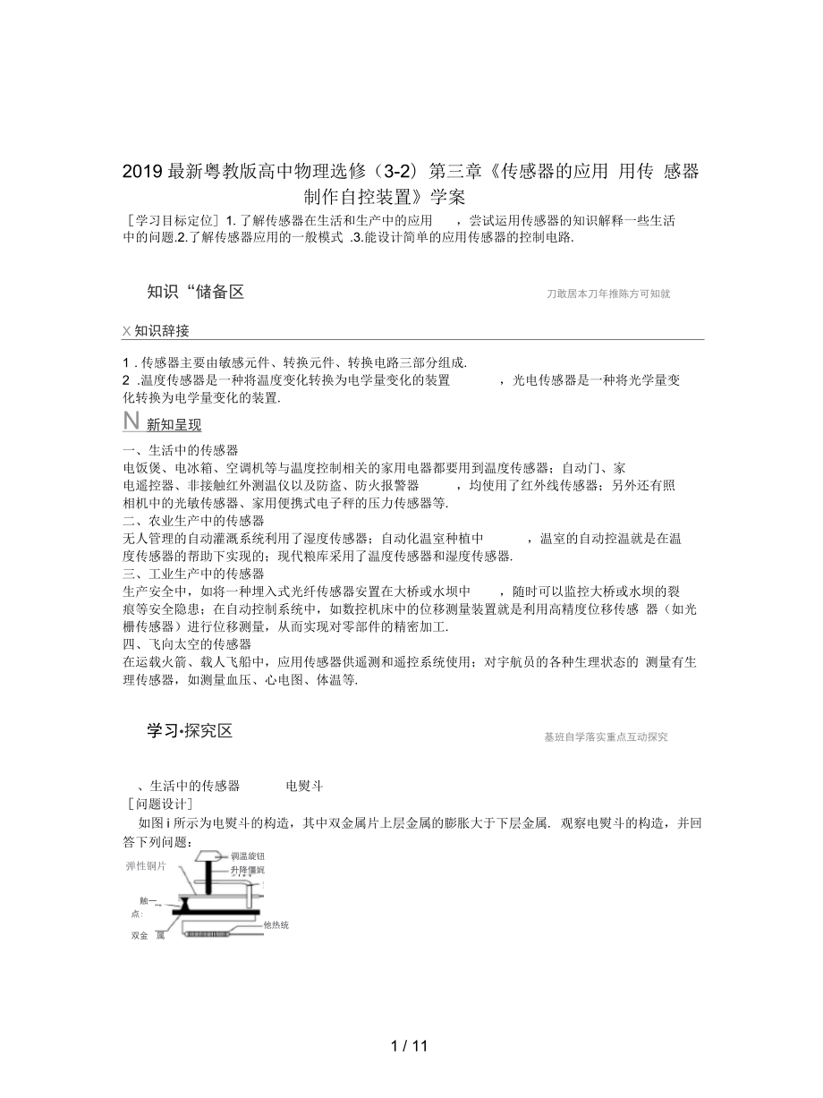 粵教高中物理選修(3-2)第三章《傳感器的應(yīng)用用傳感器制作自控裝置》學(xué)案_第1頁(yè)