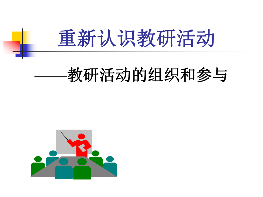 教研活动的组织和参与概述_第1页