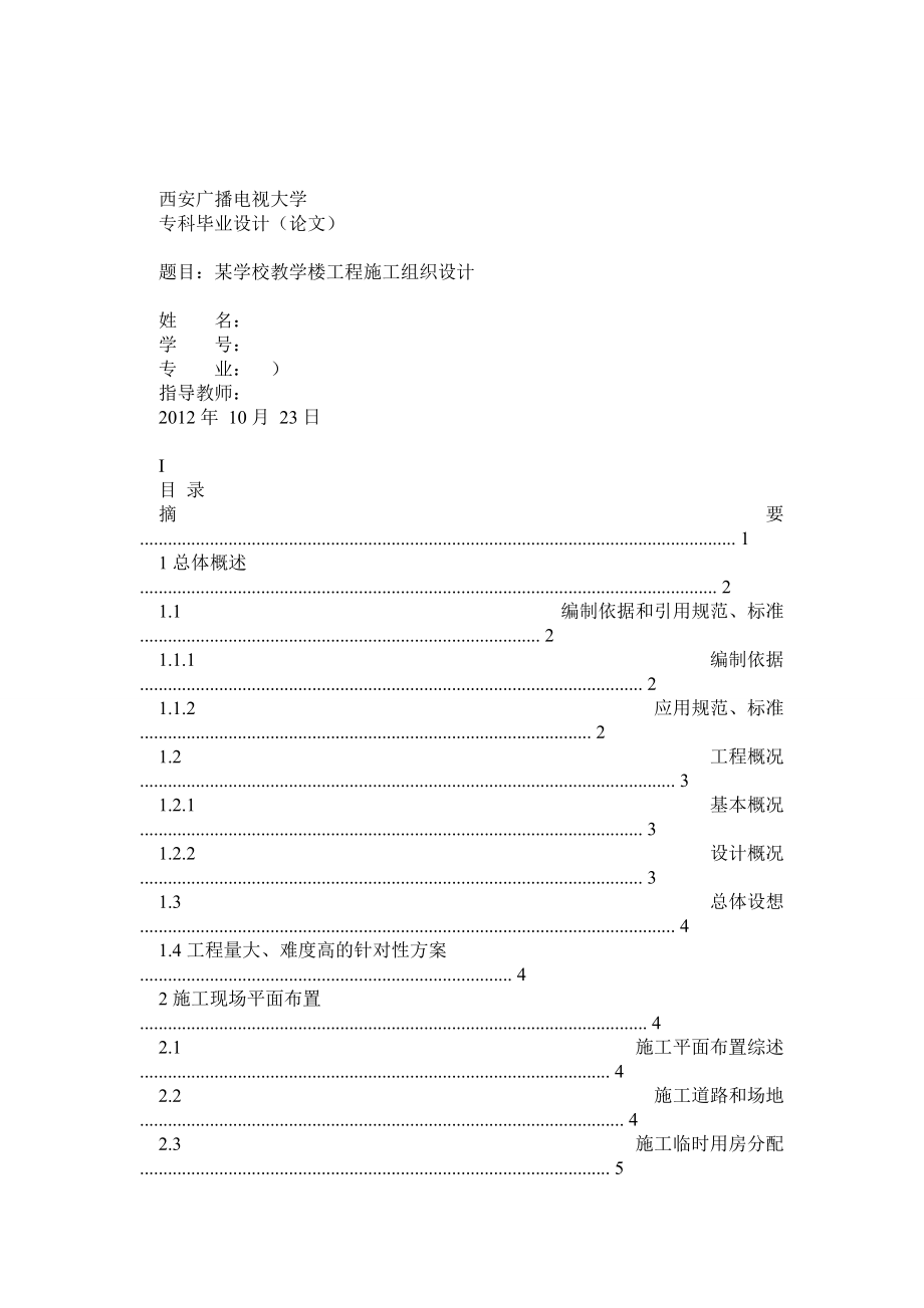 建筑施工组织设计 毕业论文_第1页