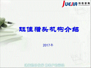 獵頭公司服務(wù)流程人力資源管理經(jīng)管營銷專業(yè)資料課件