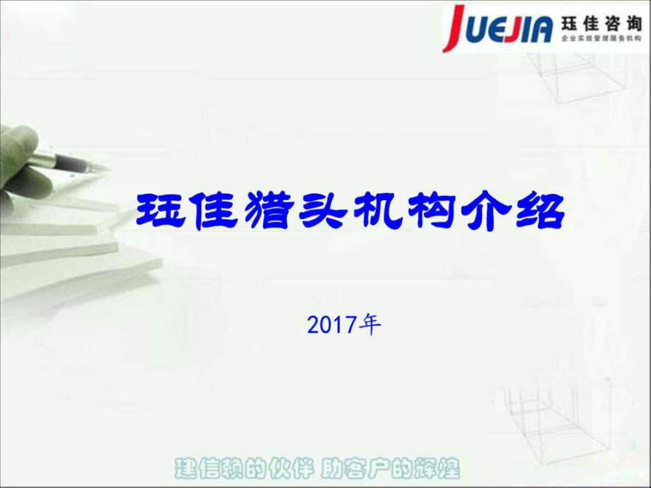 獵頭公司服務(wù)流程人力資源管理經(jīng)管營銷專業(yè)資料課件_第1頁