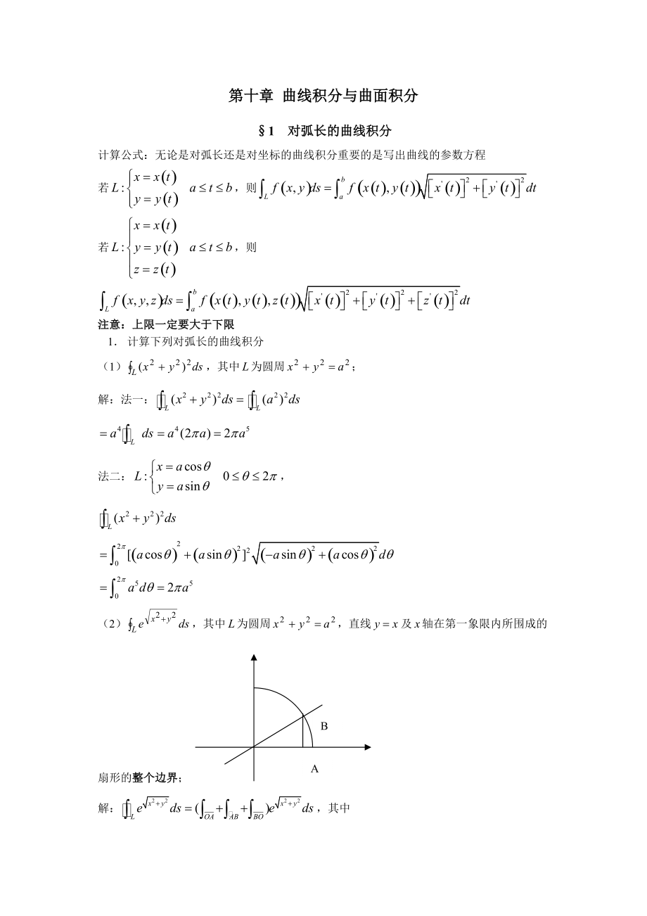 同濟(jì)六版高數(shù)練習(xí)冊(cè)答案第十章曲線積分與曲面積分_第1頁