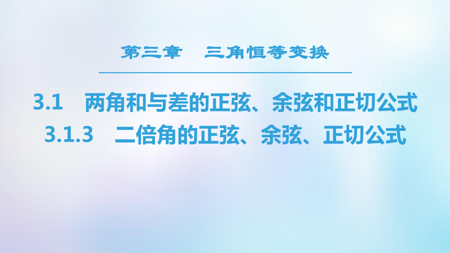 高中数学第三章三角恒等变换3.1两角和与差的正弦余弦和正切公式3.1.3二倍角的正弦余弦正切公式课件新人教A版必修4_第1页