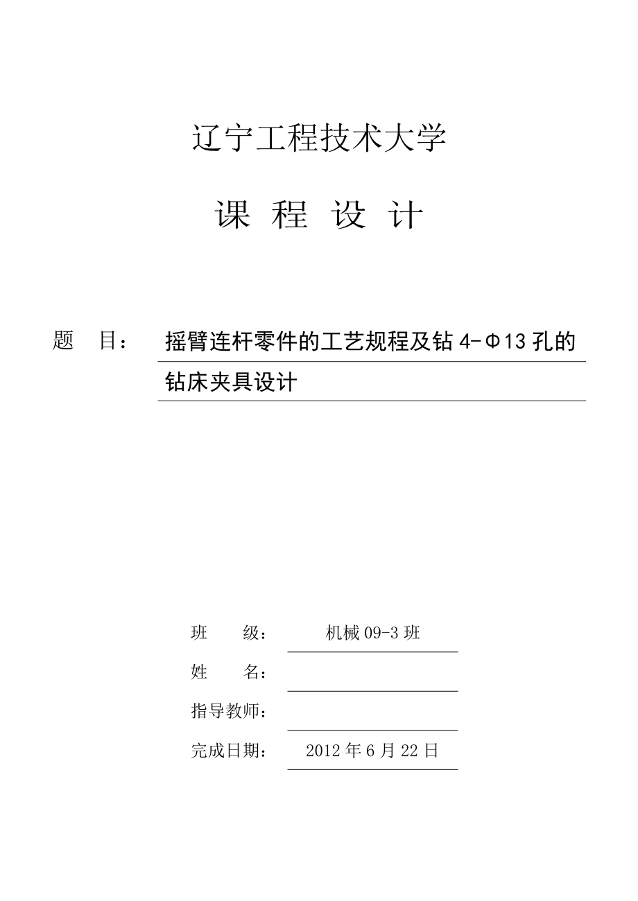 机械制造技术课程设计摇臂连杆零件的工艺规程及钻413孔的钻床夹具设计全套图纸_第1页