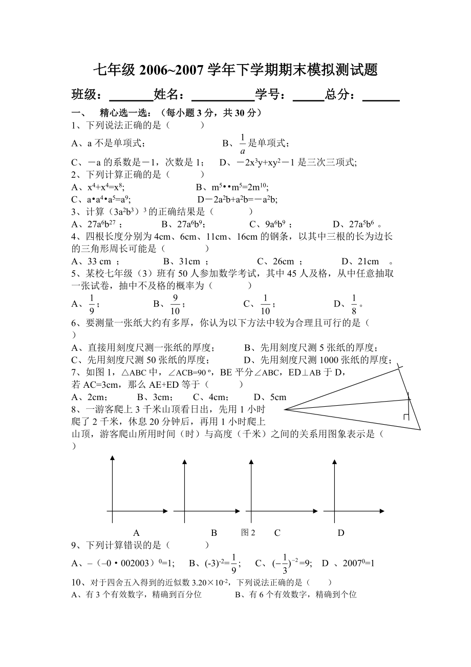 七年级期末模拟检测题_第1页