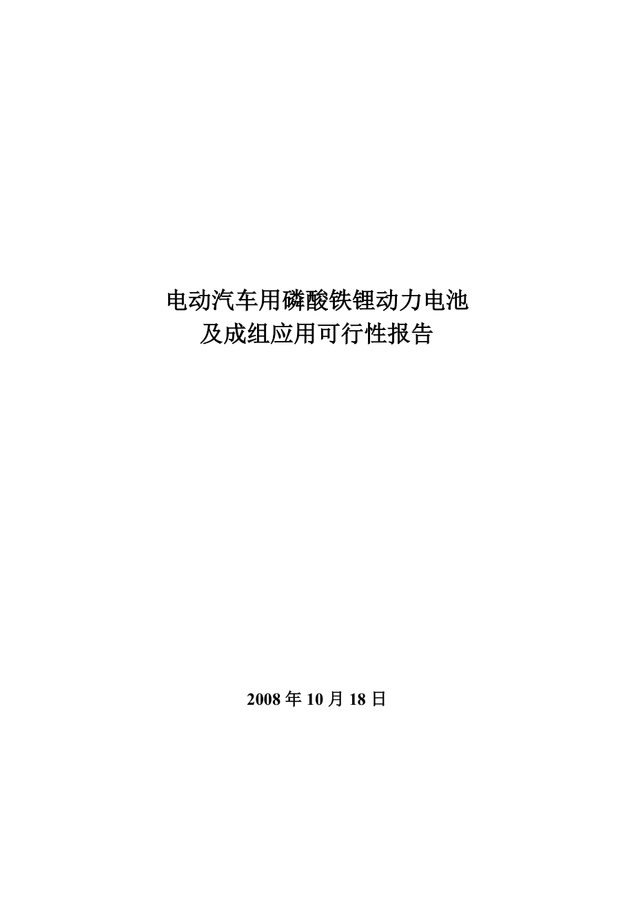 电动汽车用磷酸铁锂动力电池及可行性报告_第1页