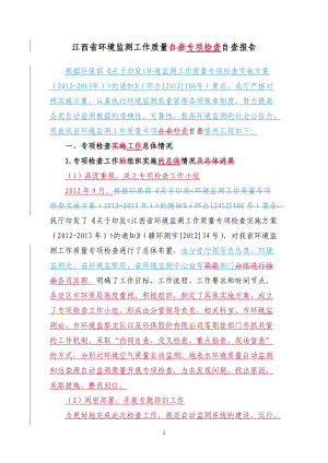 附件1 江西省环境监测工作质量专项检查自查报告doc